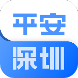 平安深圳最新版本官方版下载-平安深圳最新版本安卓最新版下载安装v4.1.3