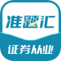 证券从业资格考试准题汇安卓最新版下载-证券从业资格考试准题汇软件下载