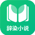 辞染小说APP官方版下载2024-辞染小说APP官方版官网版下载v3.4.6