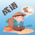 成语大荟下载-成语大荟app下载
