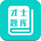 才士题库app安卓版安卓手机版下载-才士题库app安卓版安卓最新版下载v3.0.1.5