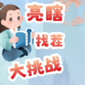 亮瞎找茬大挑战下载-亮瞎找茬大挑战游戏下载1.0