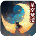 星空梦境大挑战下载-星空梦境大挑战游戏下载1.1
